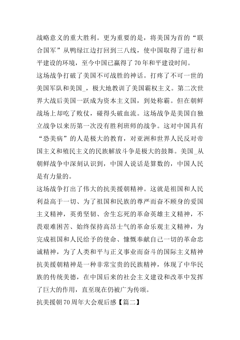 抗美援朝70周年胜利大会观后感800字_第3页