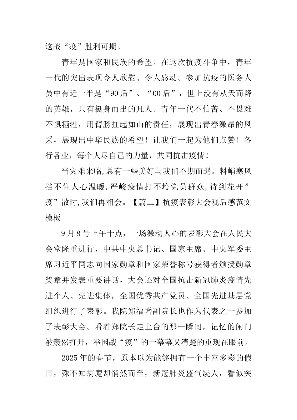 抗疫表彰大会观后感范文模板_第2页