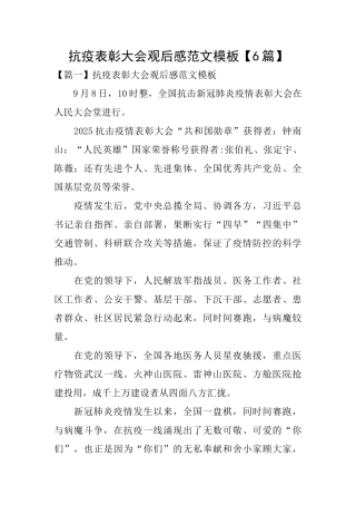 抗疫表彰大会观后感范文模板