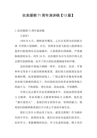 抗美援朝71周年演讲稿