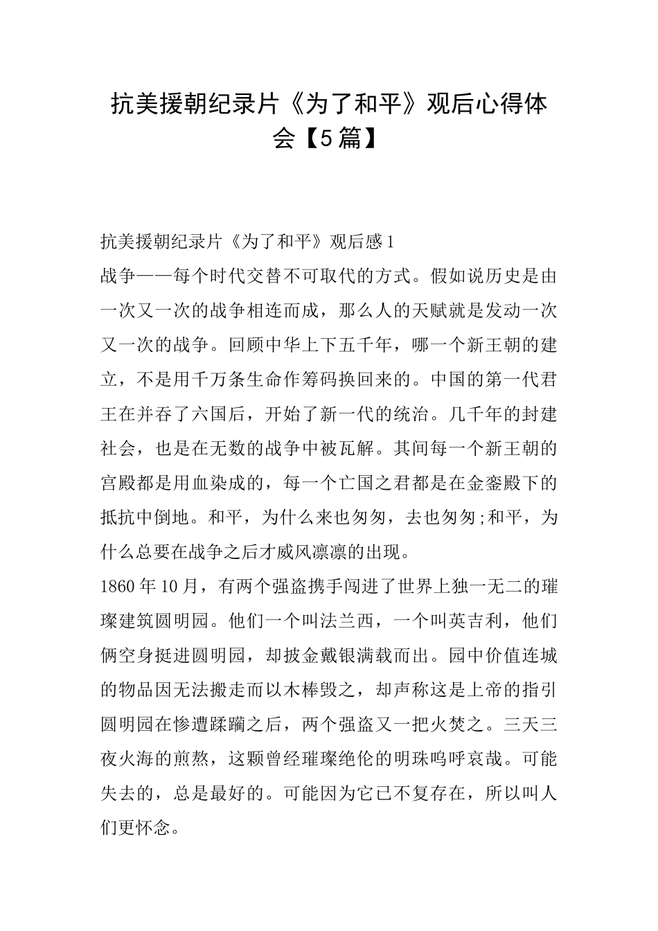 抗美援朝纪录片《为了和平》观后心得体会_第1页