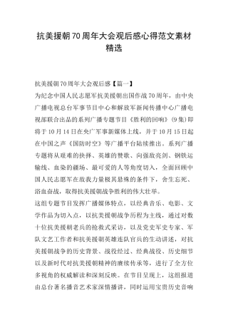 抗美援朝70周年大会观后感心得范文素材精选