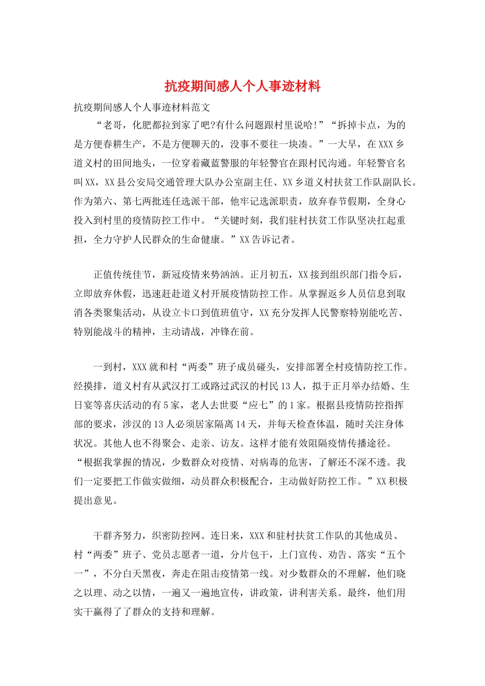抗疫期间感人个人事迹材料_第1页