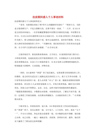 抗疫期间感人个人事迹材料