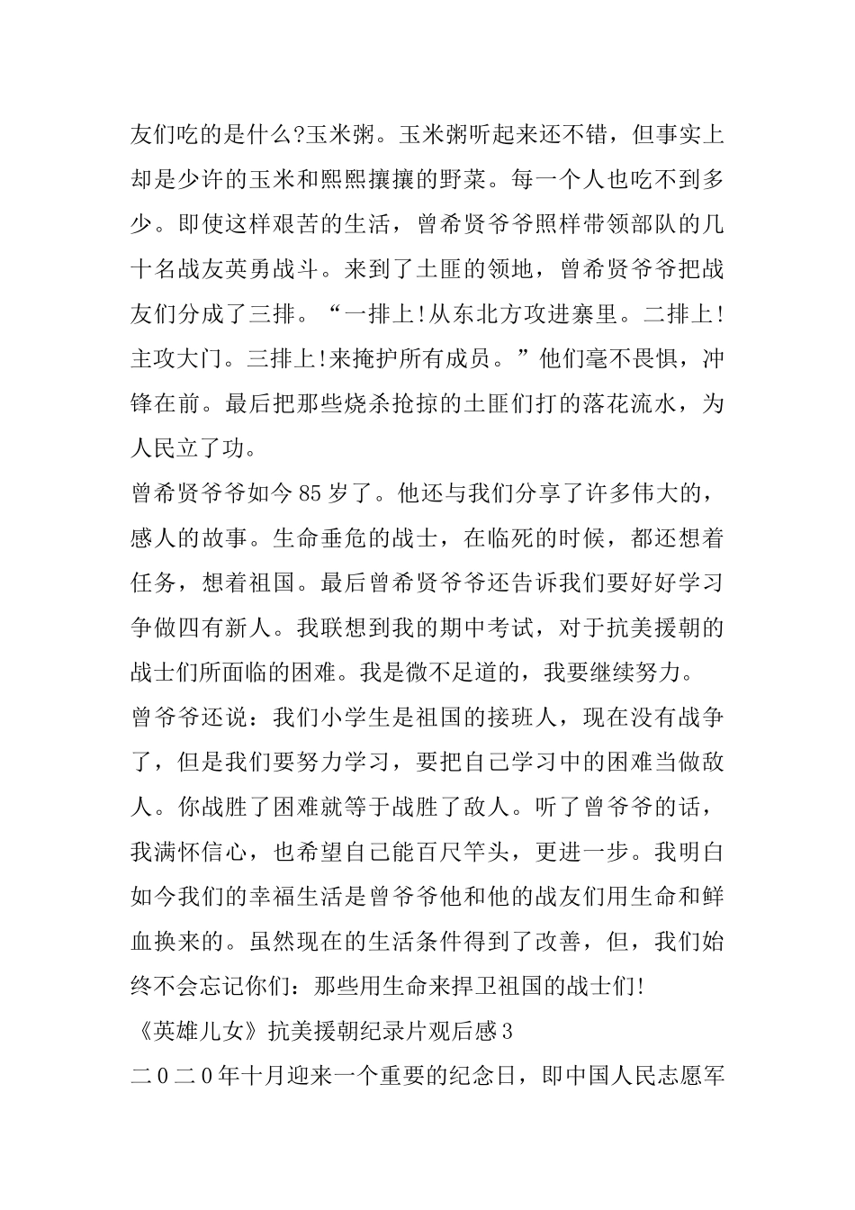抗美援朝纪念日观看《英雄儿女》抗美援朝纪录片心得体会_第3页