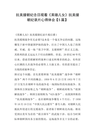 抗美援朝纪念日观看《英雄儿女》抗美援朝纪录片心得体会