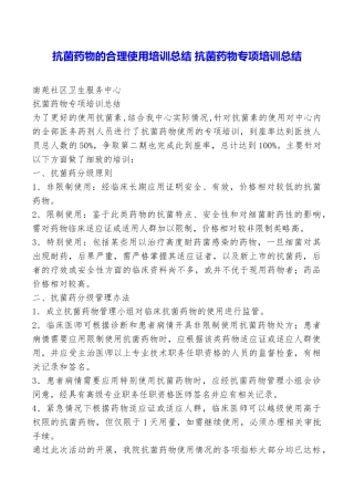 抗菌药物的合理使用培训总结抗菌药物专项培训总结