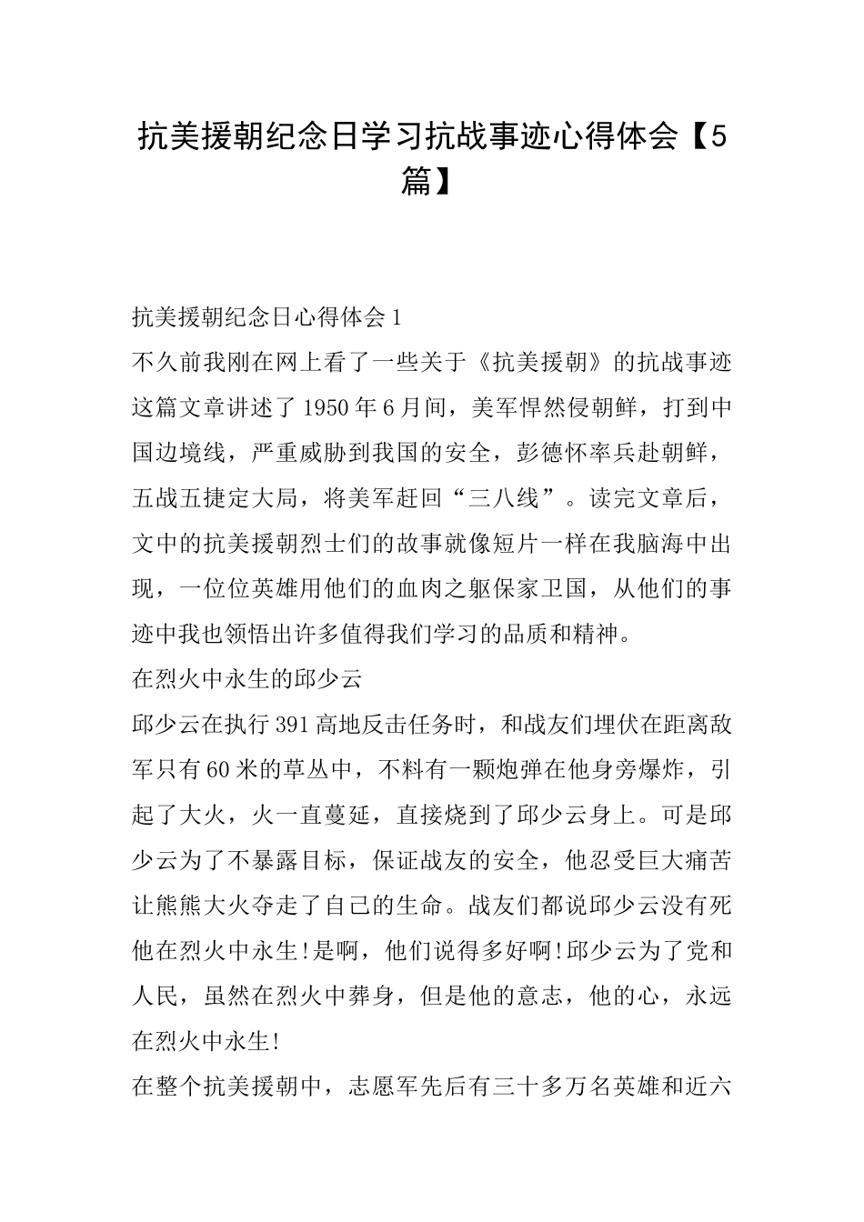 抗美援朝纪念日学习抗战事迹心得体会_第1页
