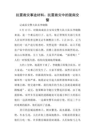 抗震救灾事迹材料：抗震救灾中的陇南交警