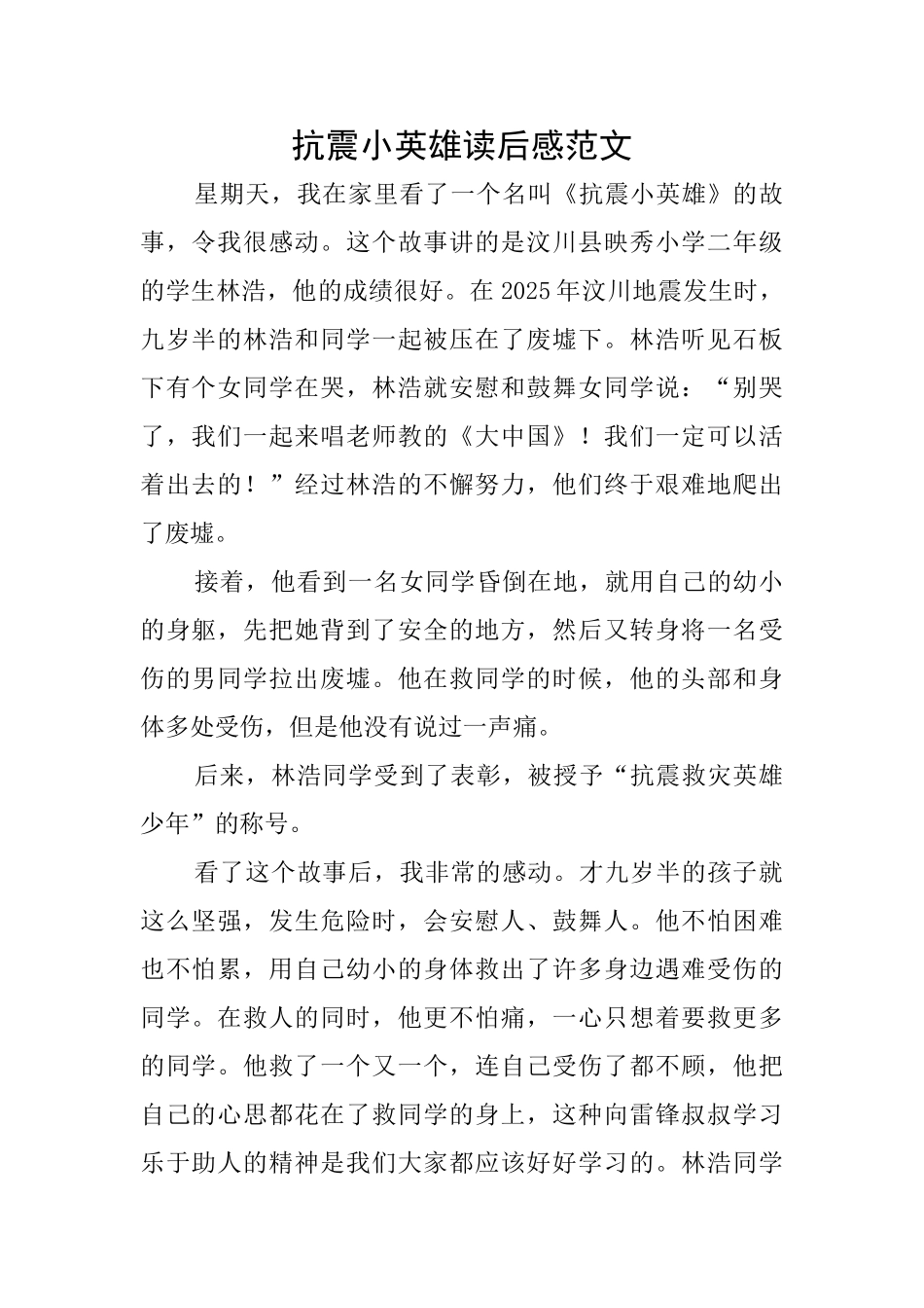 抗震小英雄读后感范文_第1页
