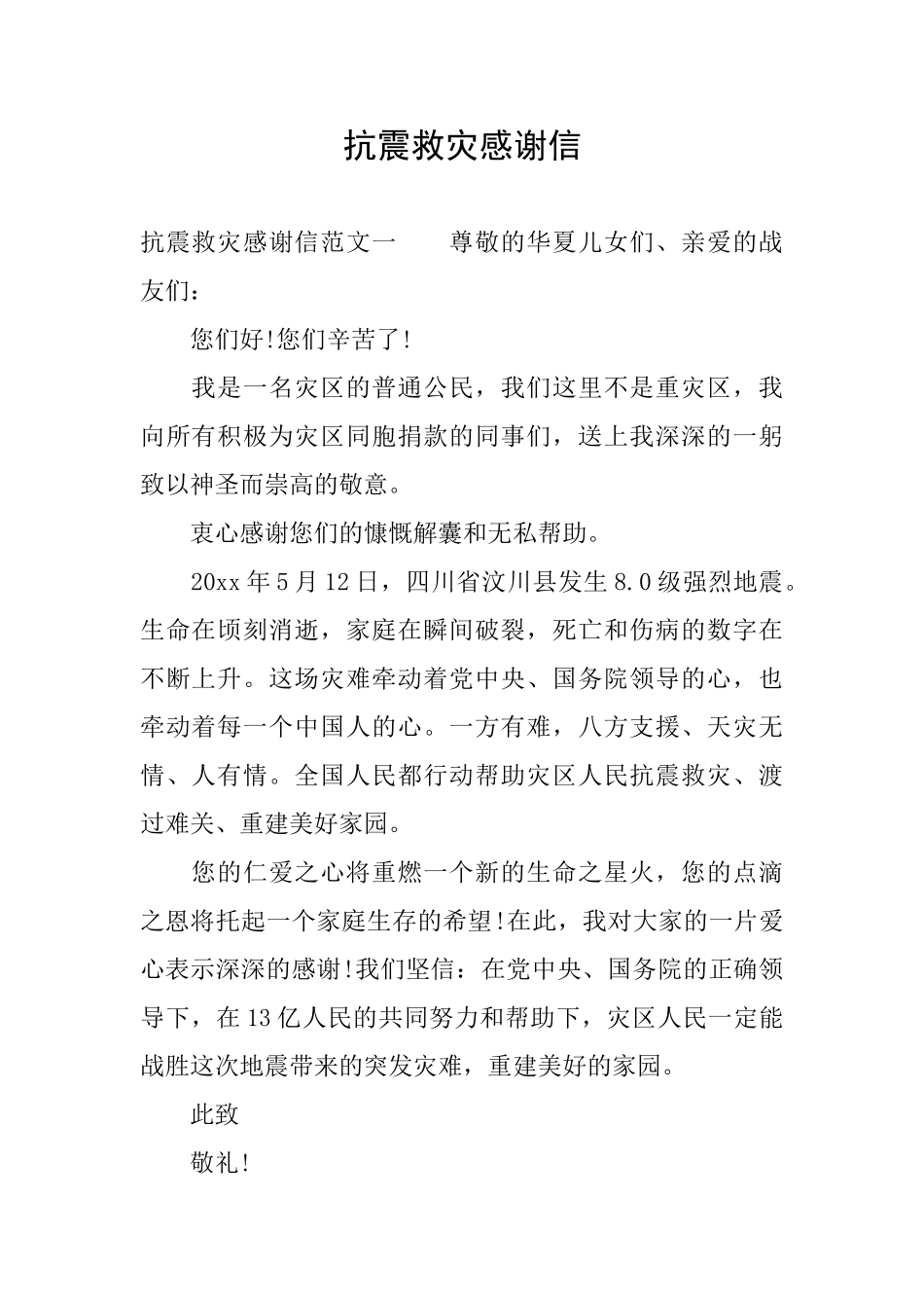抗震救灾感谢信_第1页