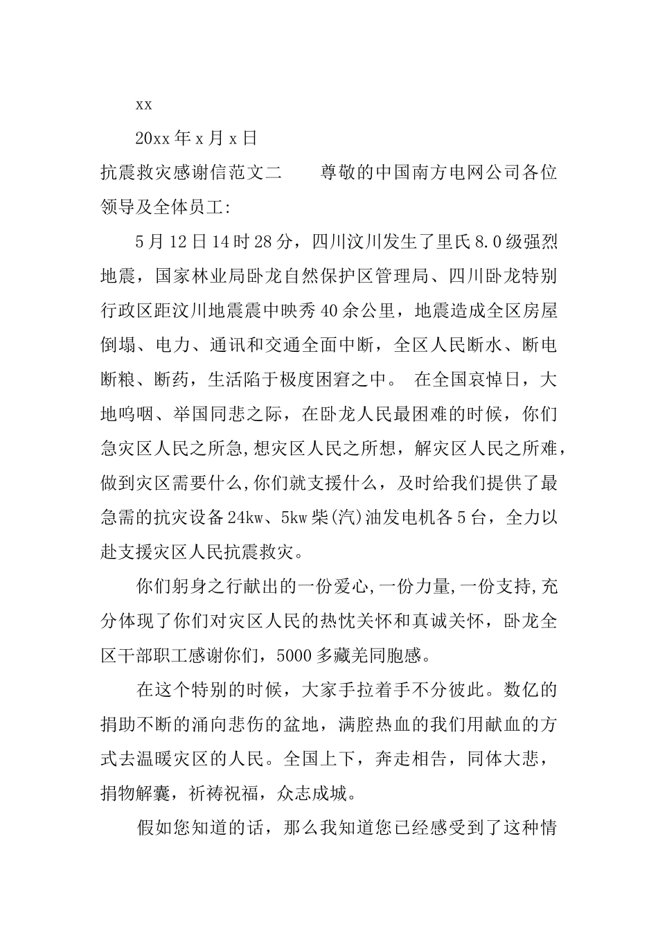 抗震救灾感谢信_第2页