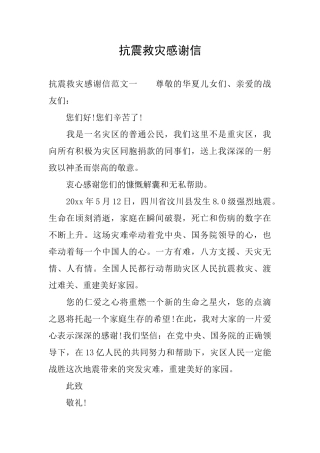 抗震救灾感谢信