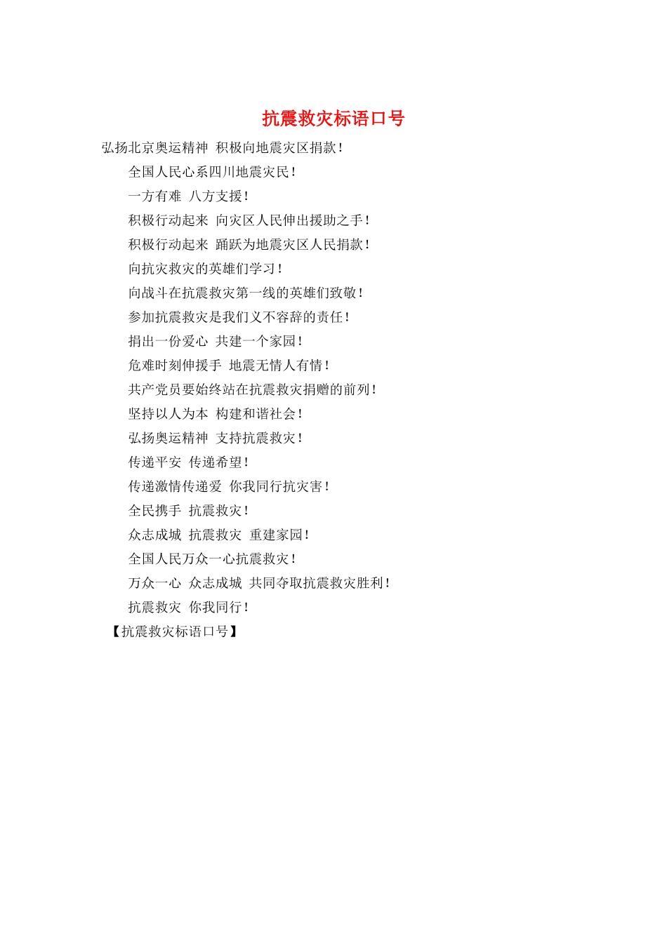 抗震救灾标语口号_第1页