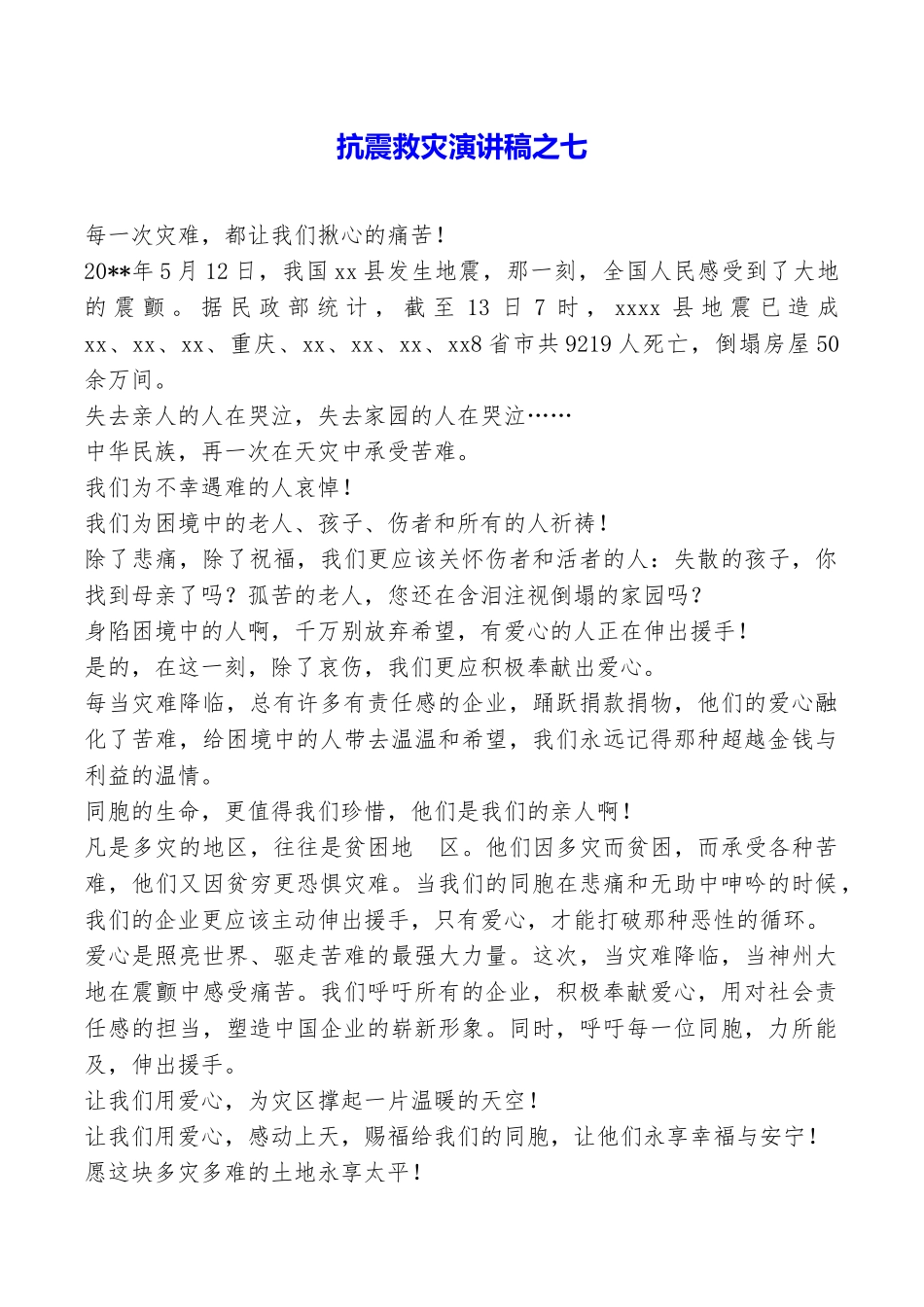 抗震救灾演讲稿之七_第1页