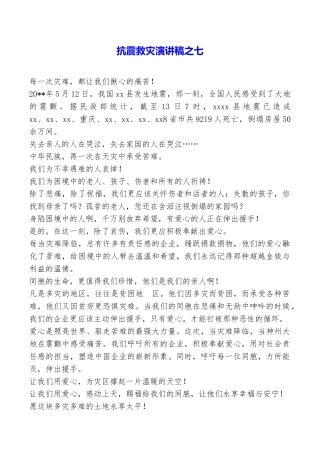 抗震救灾演讲稿之七