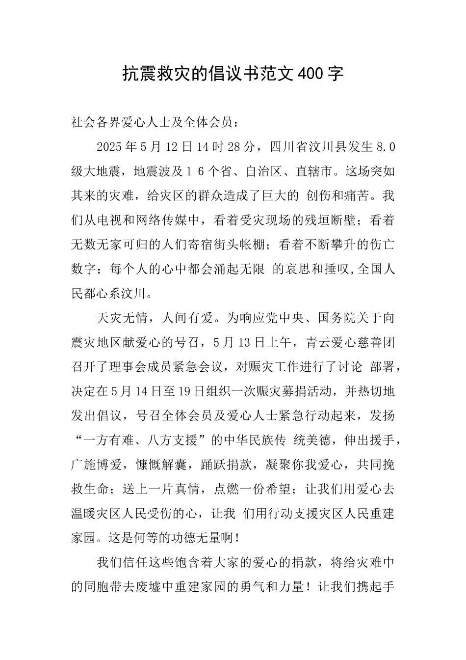 抗震救灾的倡议书范文400字_第1页