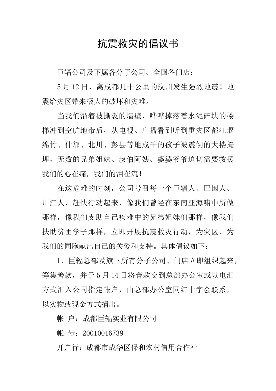 抗震救灾的倡议书_第1页