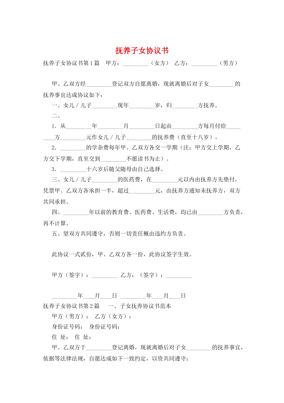 抚养子女协议书_第1页