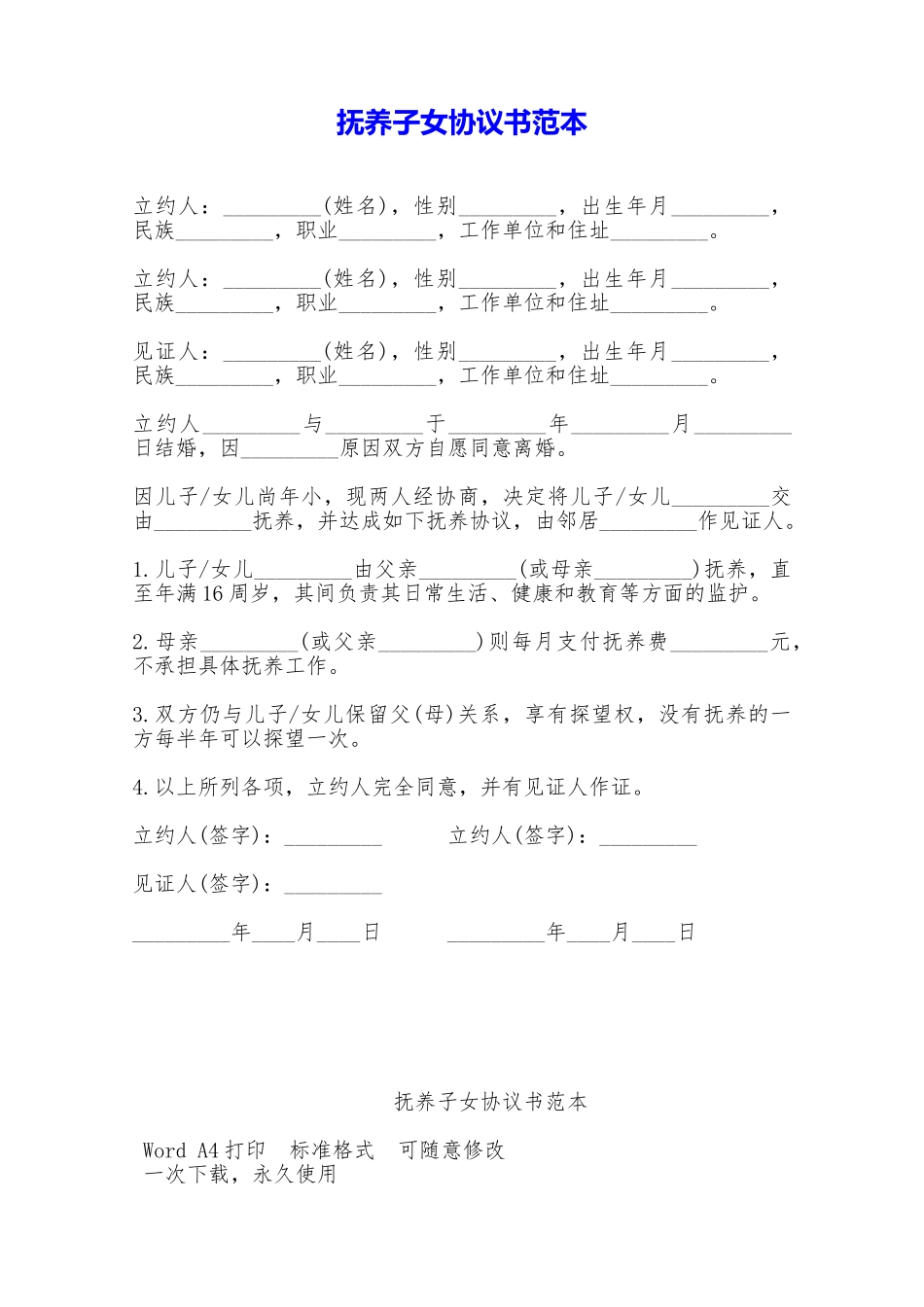 抚养子女协议书范本——范本_第1页
