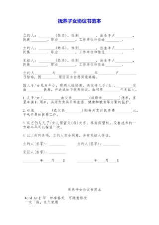 抚养子女协议书范本——范本