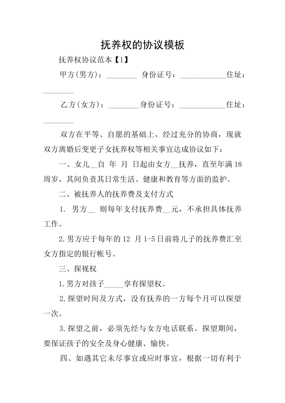 抚养权的协议模板_第1页