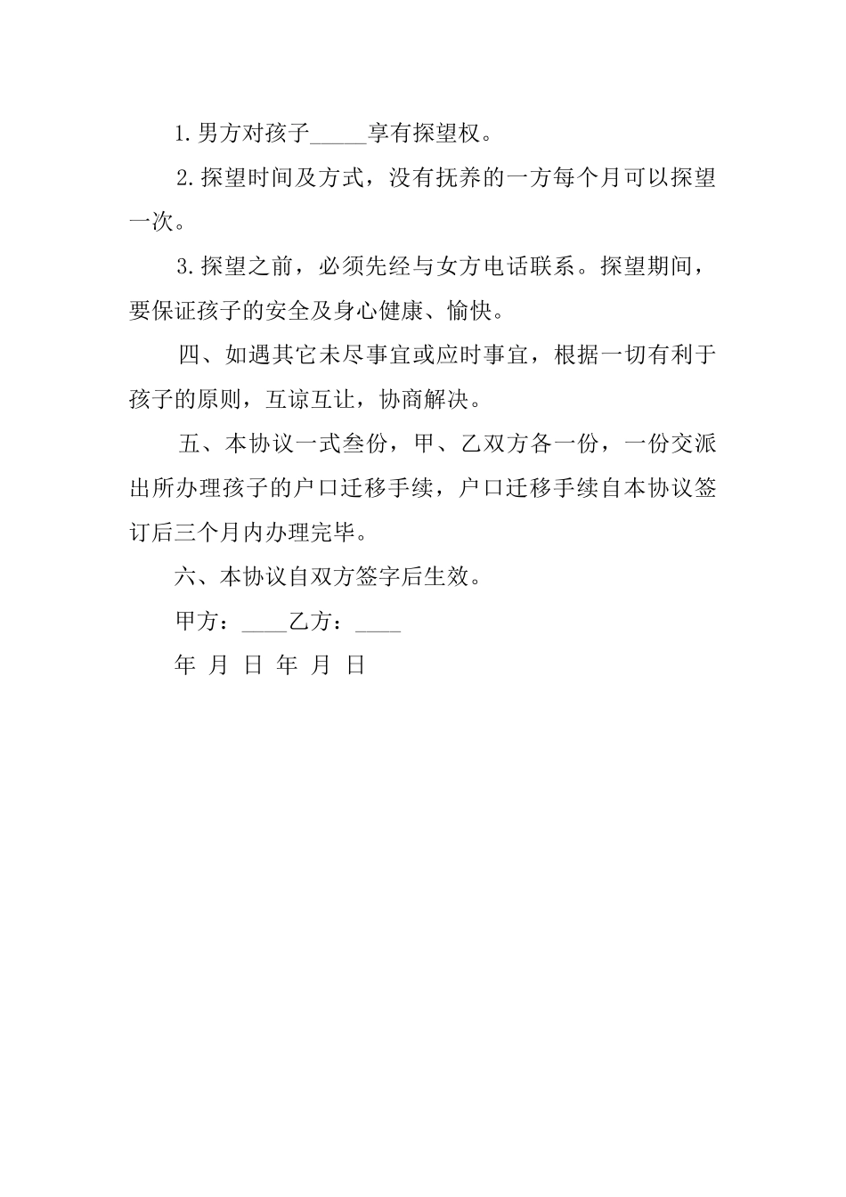 抚养权的协议模板_第3页