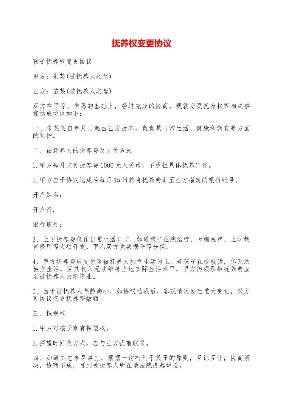 抚养权变更协议——范本_第1页