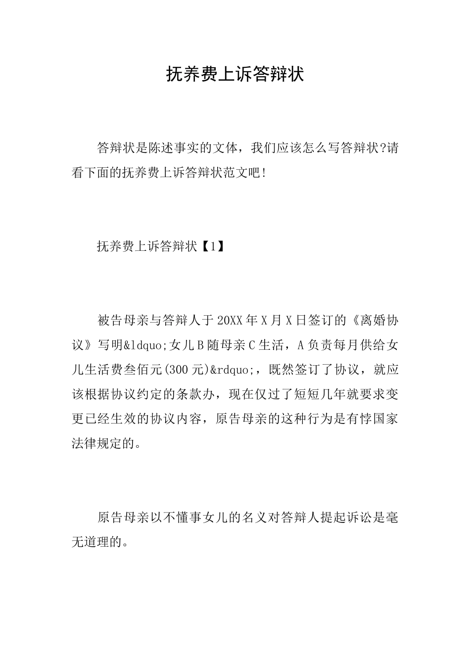 抚养费上诉答辩状_第1页
