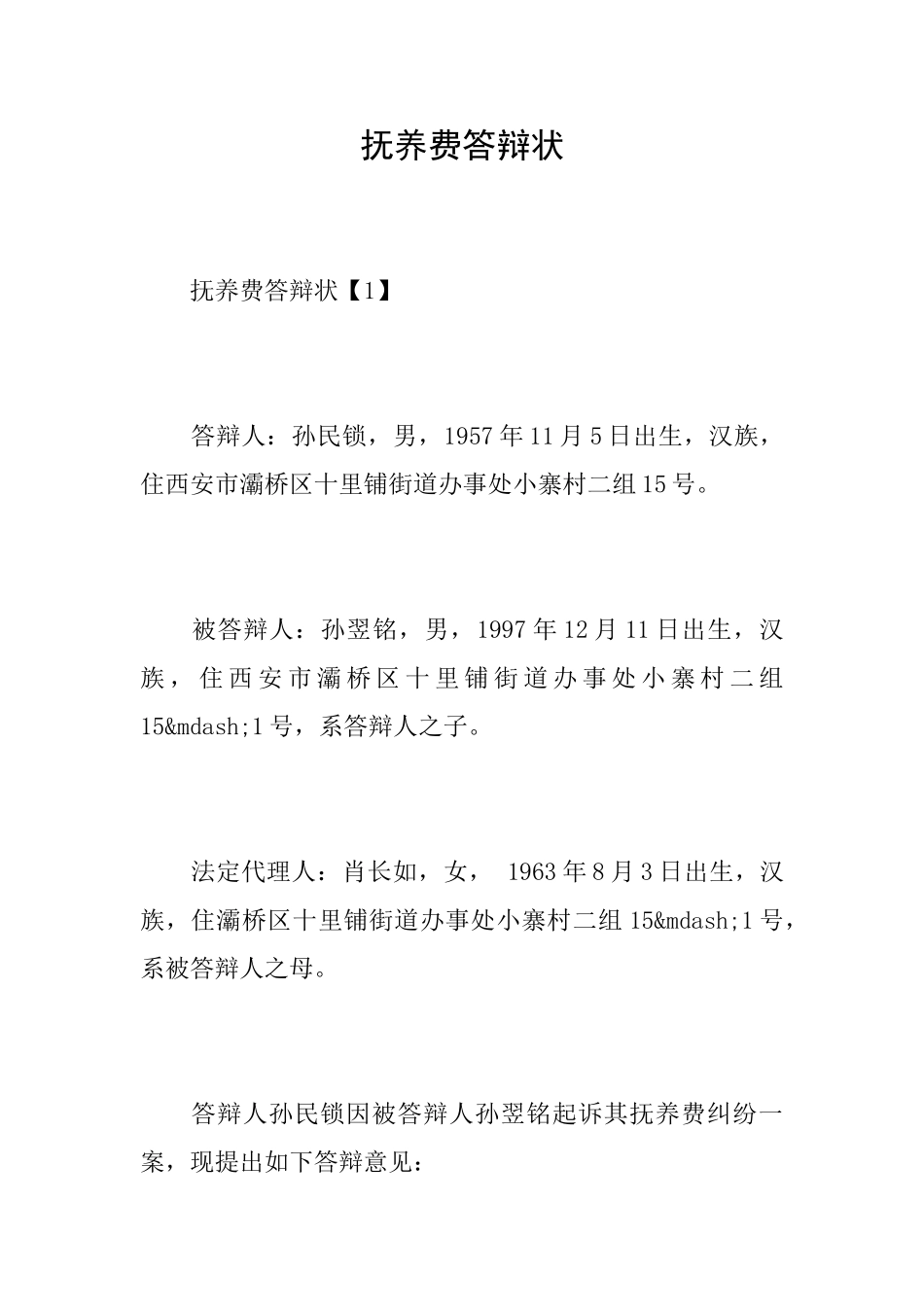 抚养费答辩状_第1页