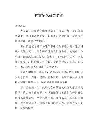 抗震纪念碑导游词