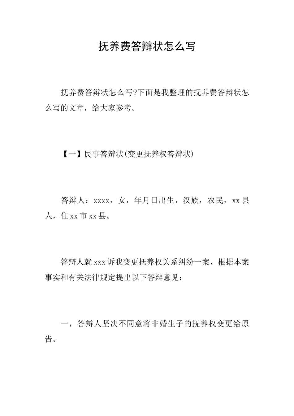 抚养费答辩状怎么写_第1页