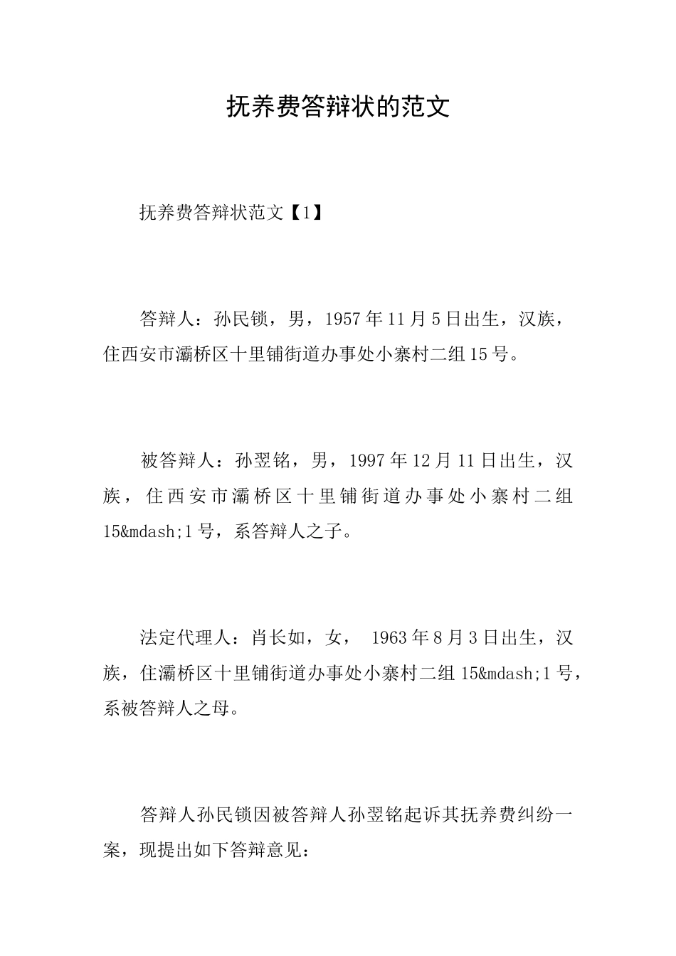 抚养费答辩状的范文_第1页