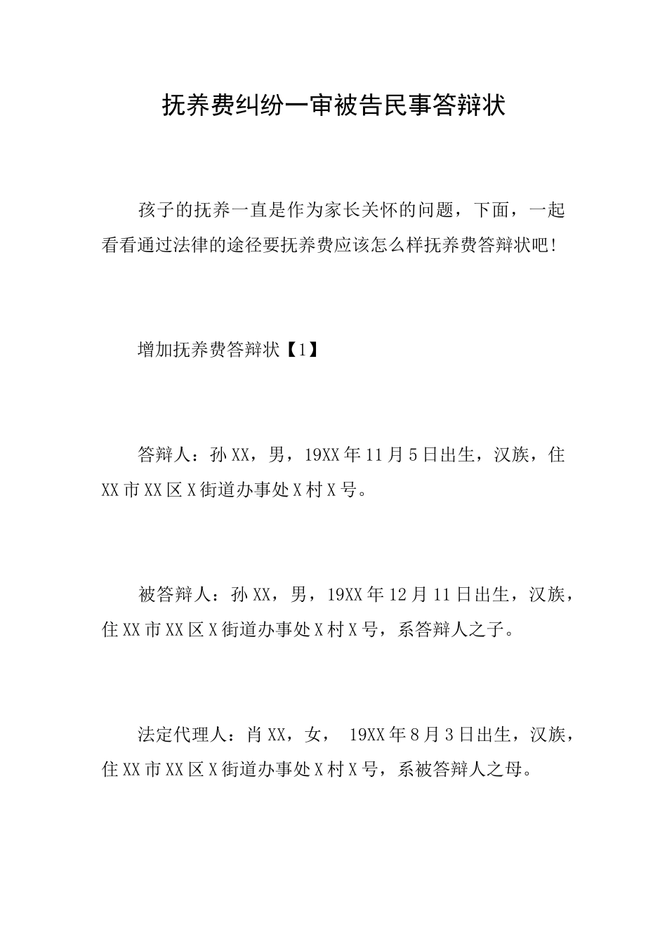 抚养费纠纷一审被告民事答辩状_第1页