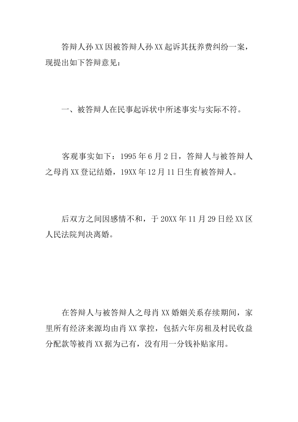 抚养费纠纷一审被告民事答辩状_第2页