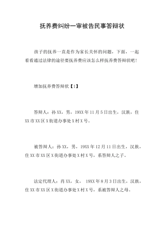 抚养费纠纷一审被告民事答辩状