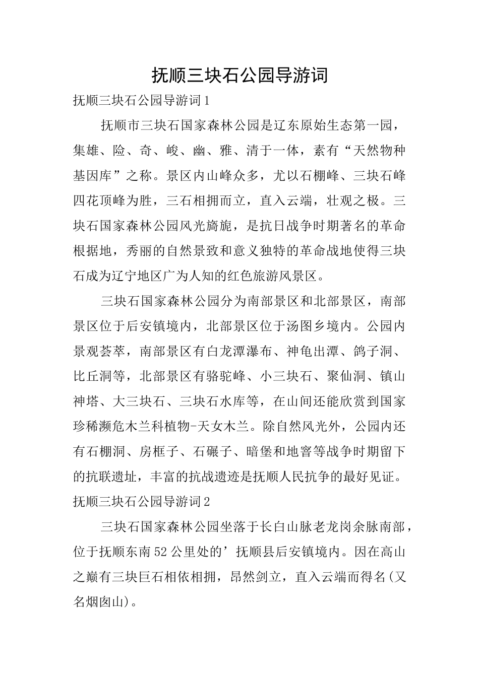 抚顺三块石公园导游词_第1页