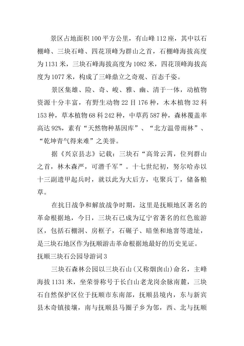 抚顺三块石公园导游词_第2页