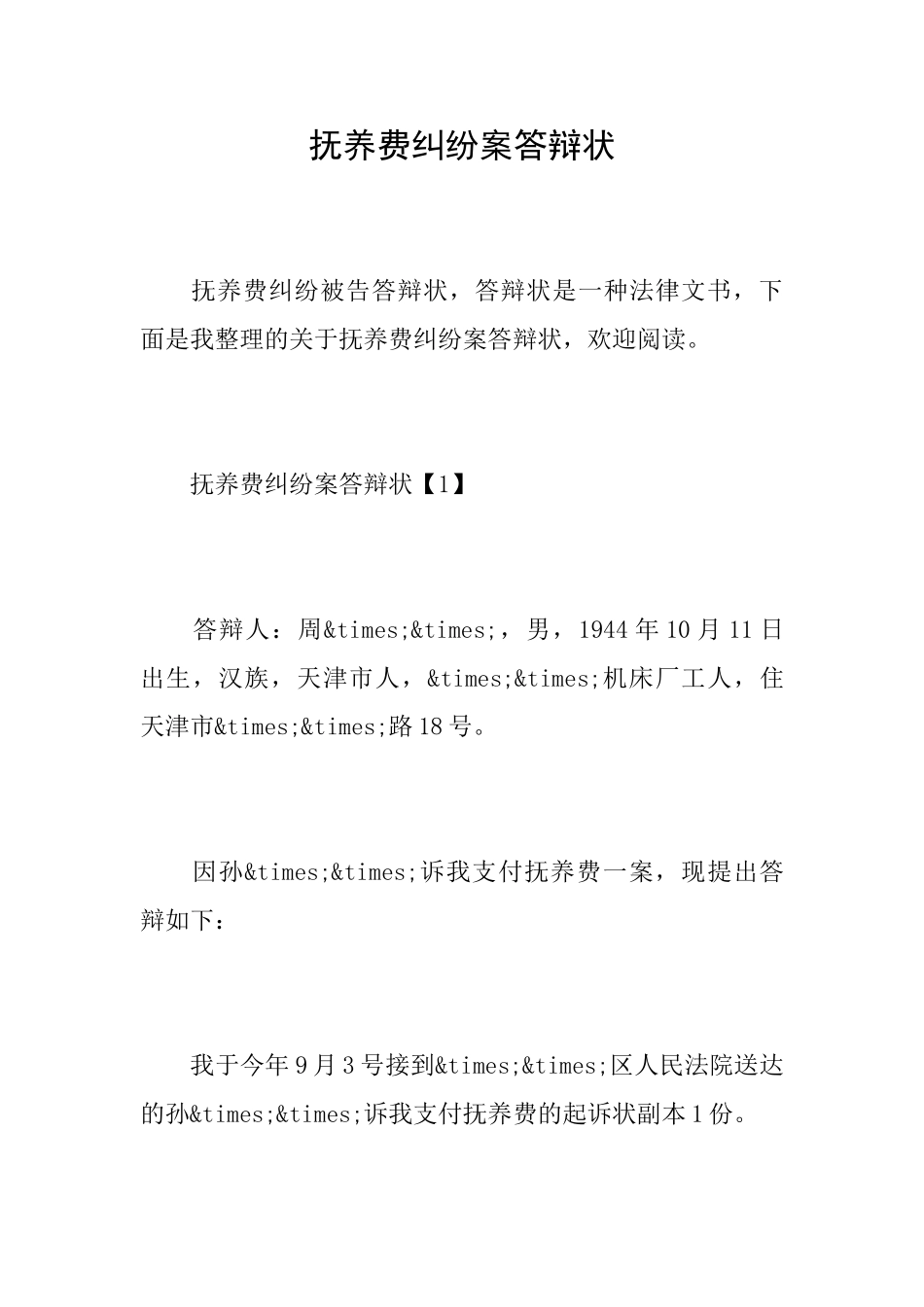 抚养费纠纷案答辩状_第1页