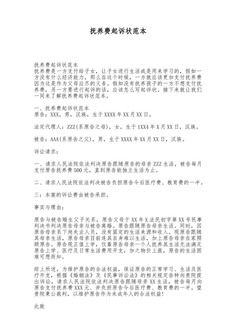 抚养费起诉状范本——范本_第1页