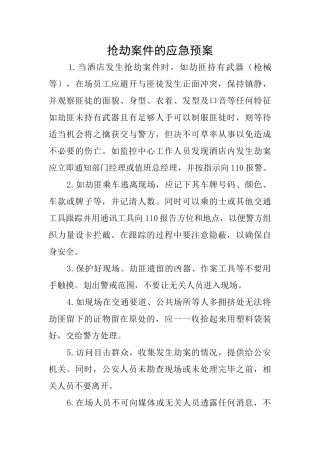 抢劫案件的应急预案