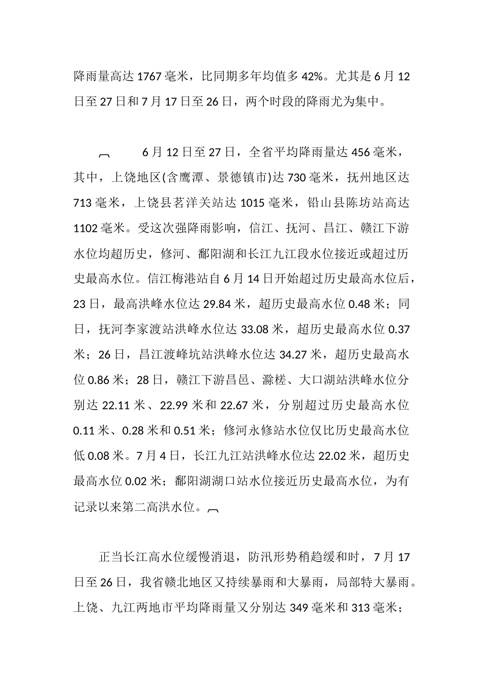 抢险救灾情况汇报_第2页