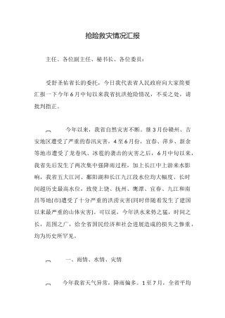 抢险救灾情况汇报