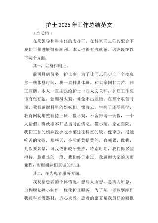 护士2025年工作总结范文