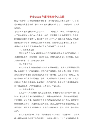 护士2025年度考核表个人总结