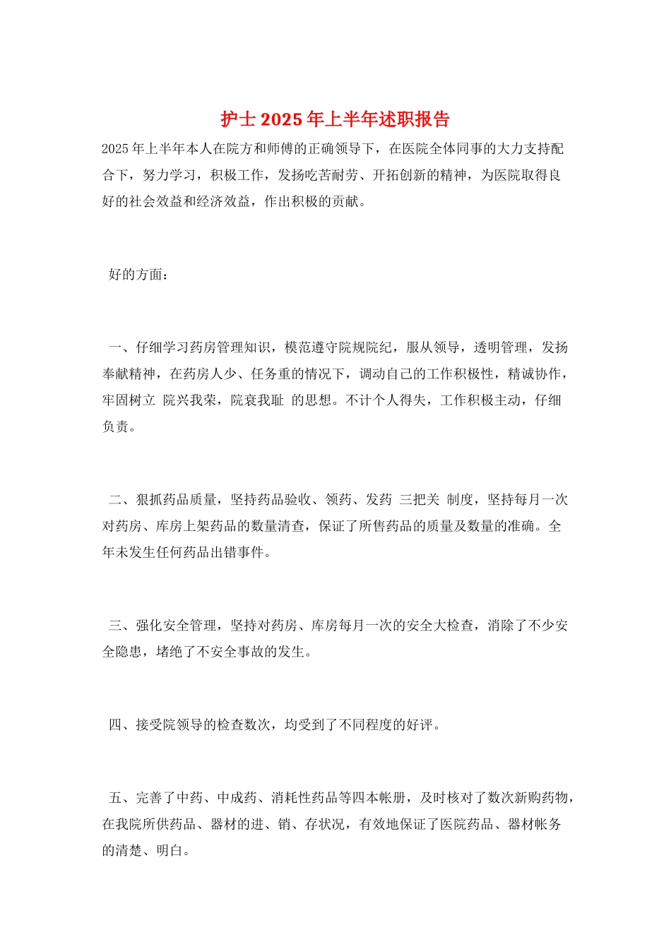 护士2025年上半年述职报告_第1页