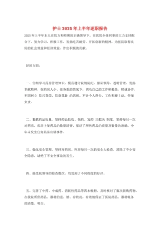 护士2025年上半年述职报告