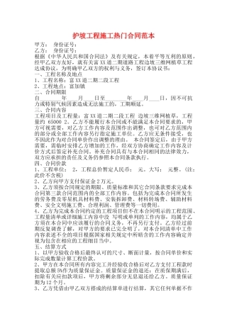 护坡工程施工热门合同范本