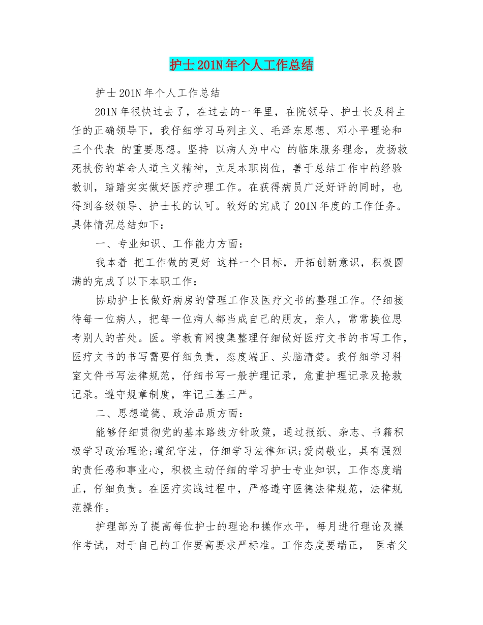 护士201N年个人工作总结_第1页