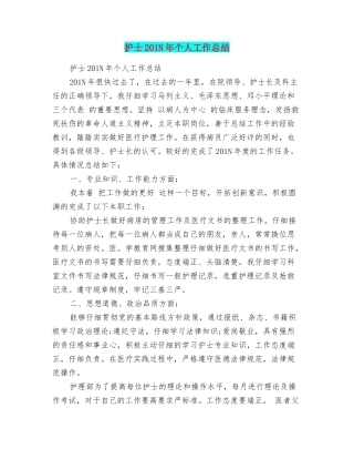 护士201N年个人工作总结